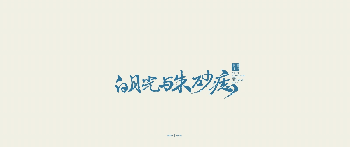 新仔 | 手書字體 | 書法設(shè)計(jì) | 字集