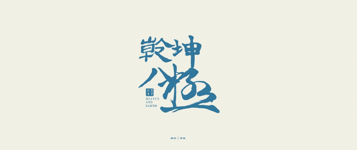 新仔 | 手書字體 | 書法設(shè)計(jì) | 字集