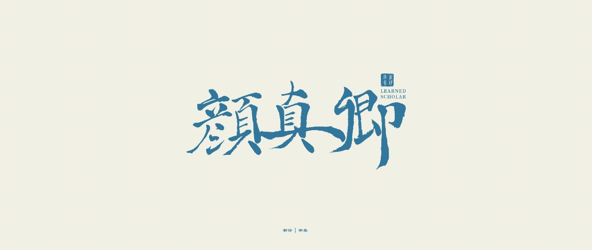 新仔 | 手書字體 | 書法設(shè)計(jì) | 字集