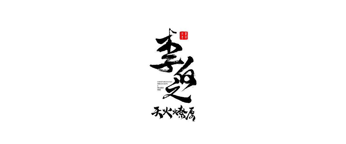 新仔 | 手书设计 | 书法字体