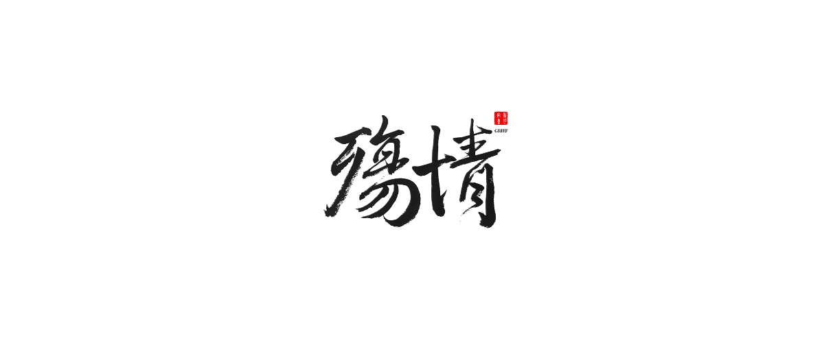 新仔 | 手书设计 | 书法字体