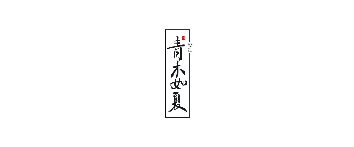 新仔 | 手書設(shè)計 | 書法字體