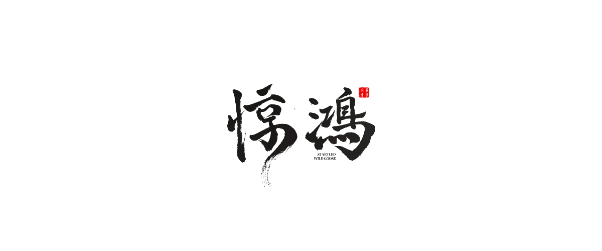 新仔 | 手書設(shè)計 | 書法字體