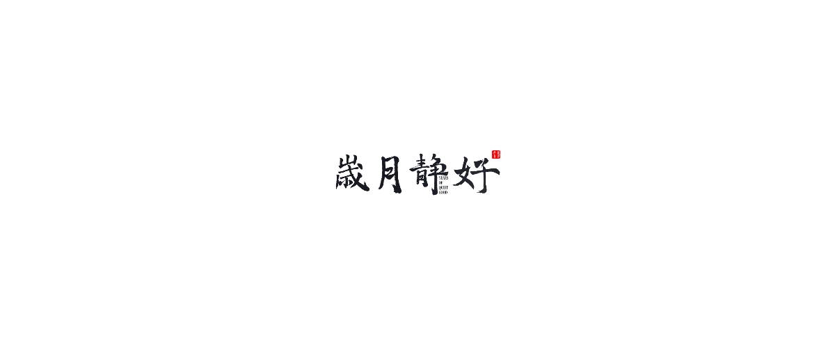 新仔 | 手书设计 | 书法字体