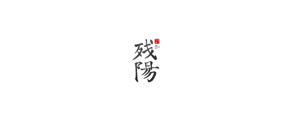 新仔 | 手書(shū)設(shè)計(jì) | 書(shū)法字體