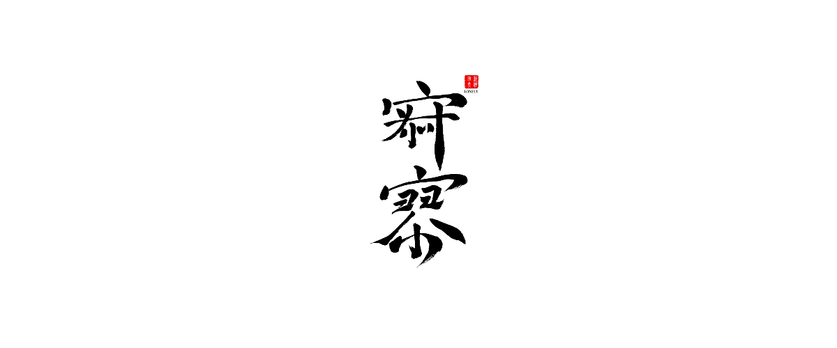 新仔 | 手書(shū)設(shè)計(jì) | 書(shū)法字體