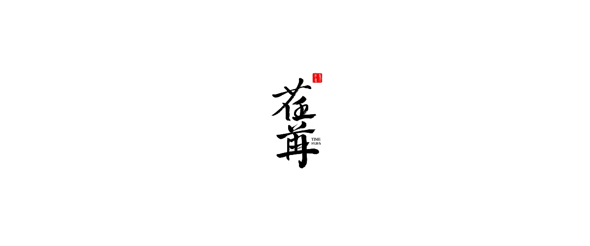 新仔 | 手书设计 | 书法字体