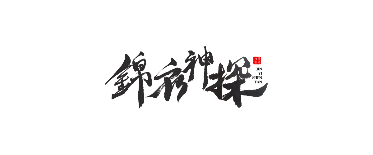 新仔 | 手書設(shè)計 | 書法字體