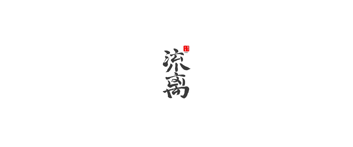 新仔 | 手書(shū)設(shè)計(jì) | 書(shū)法字體