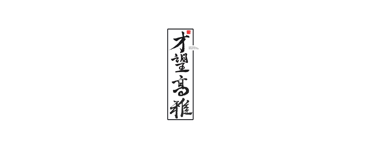 新仔 | 手書設(shè)計 | 書法字體