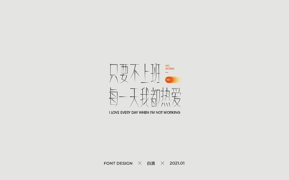 Font design-二O二O年字體設(shè)計(jì)