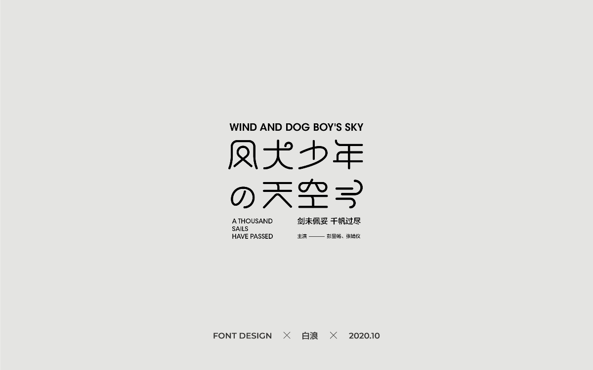 Font design-二O二O年字體設計