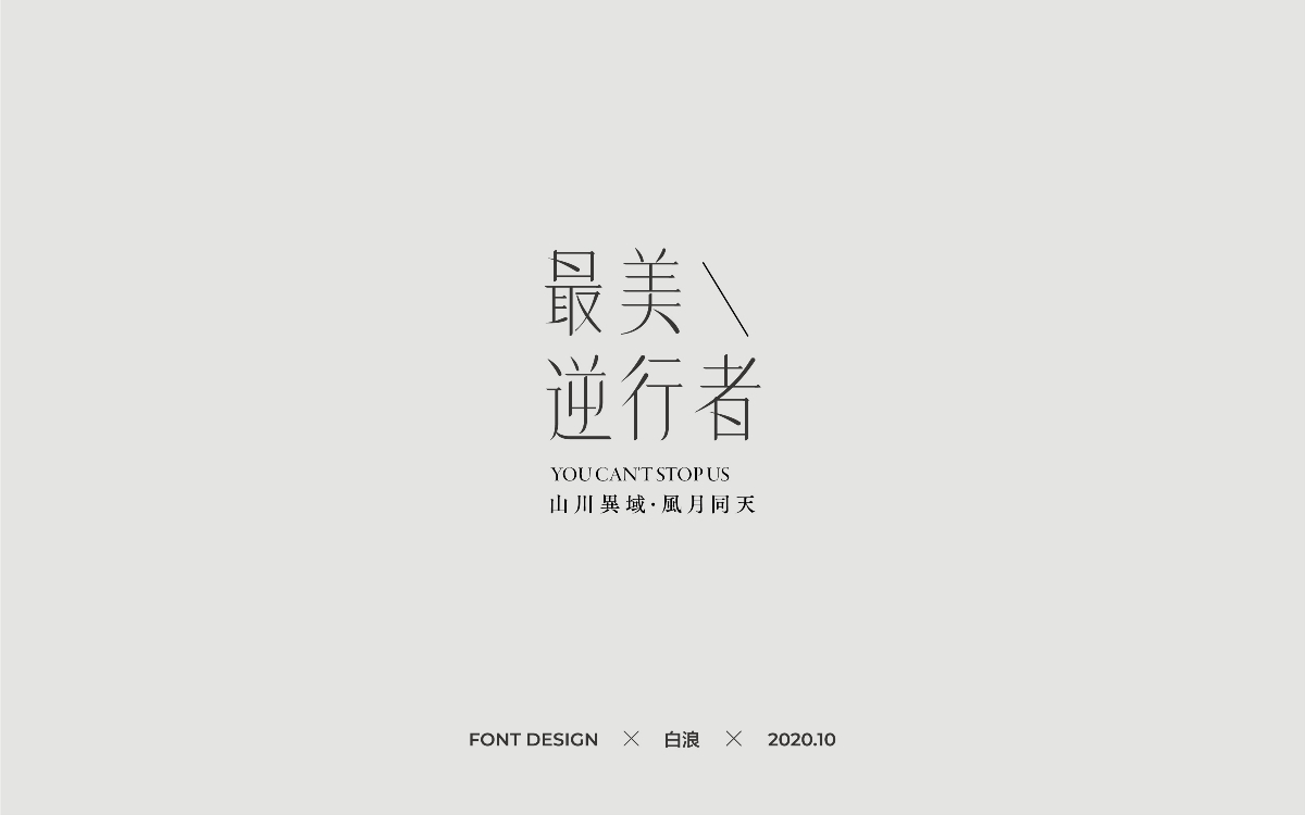 Font design-二O二O年字體設(shè)計(jì)