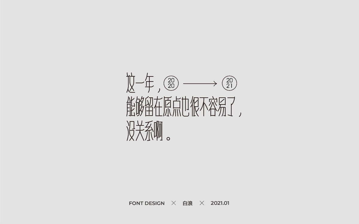 Font design-二O二O年字體設(shè)計(jì)