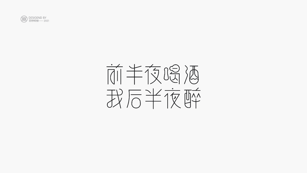 字體設(shè)計小集I