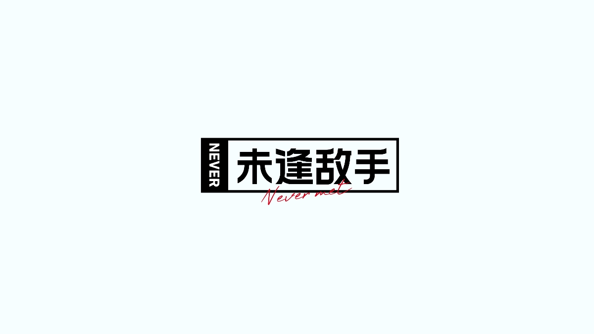 字體設計（贰）