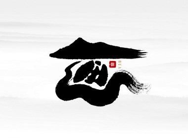 千江字体设计作品集（五十五）