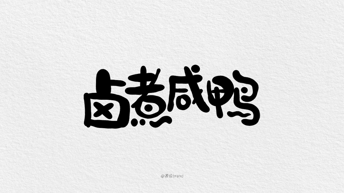 報(bào)菜名字體設(shè)計(jì)