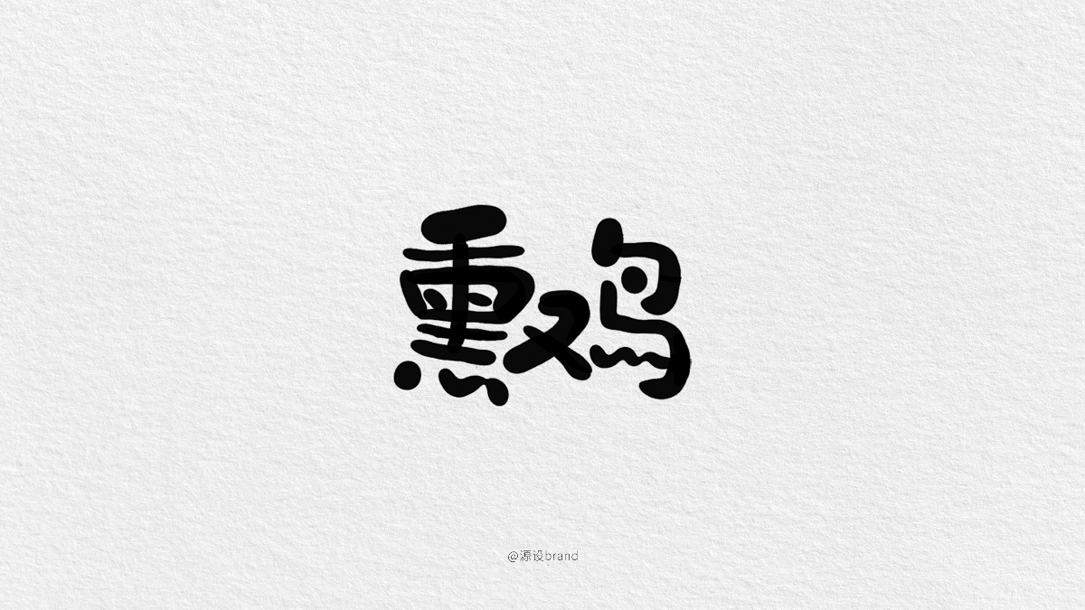 报菜名字体设计