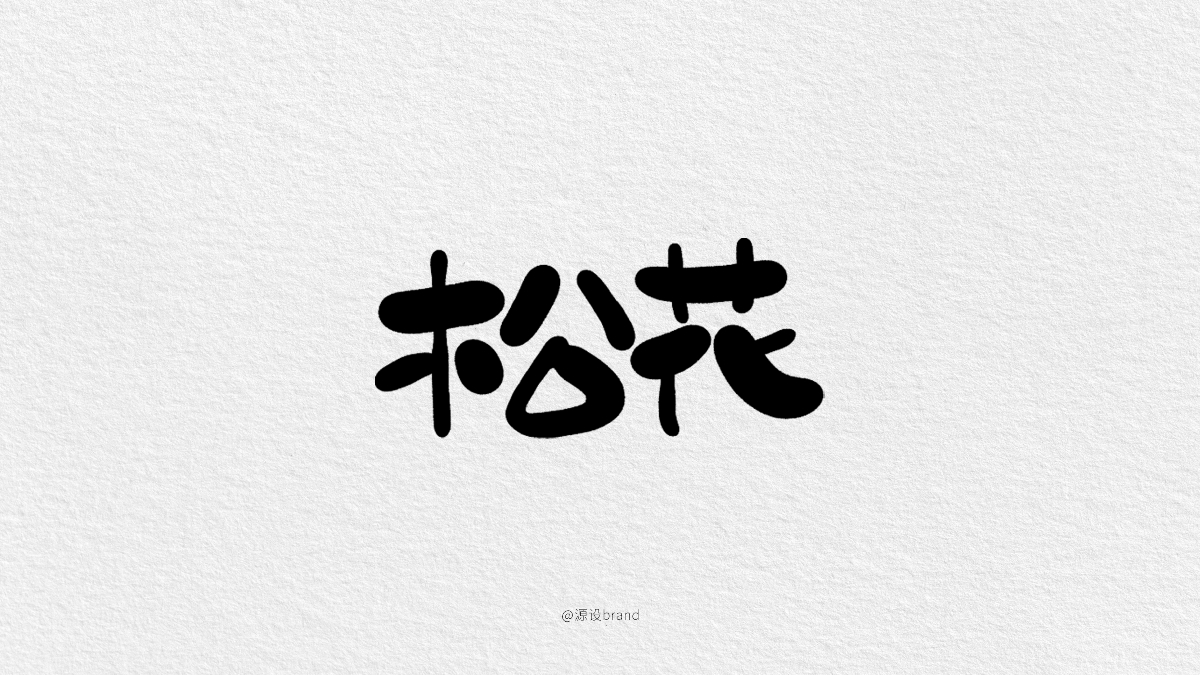 報(bào)菜名字體設(shè)計(jì)