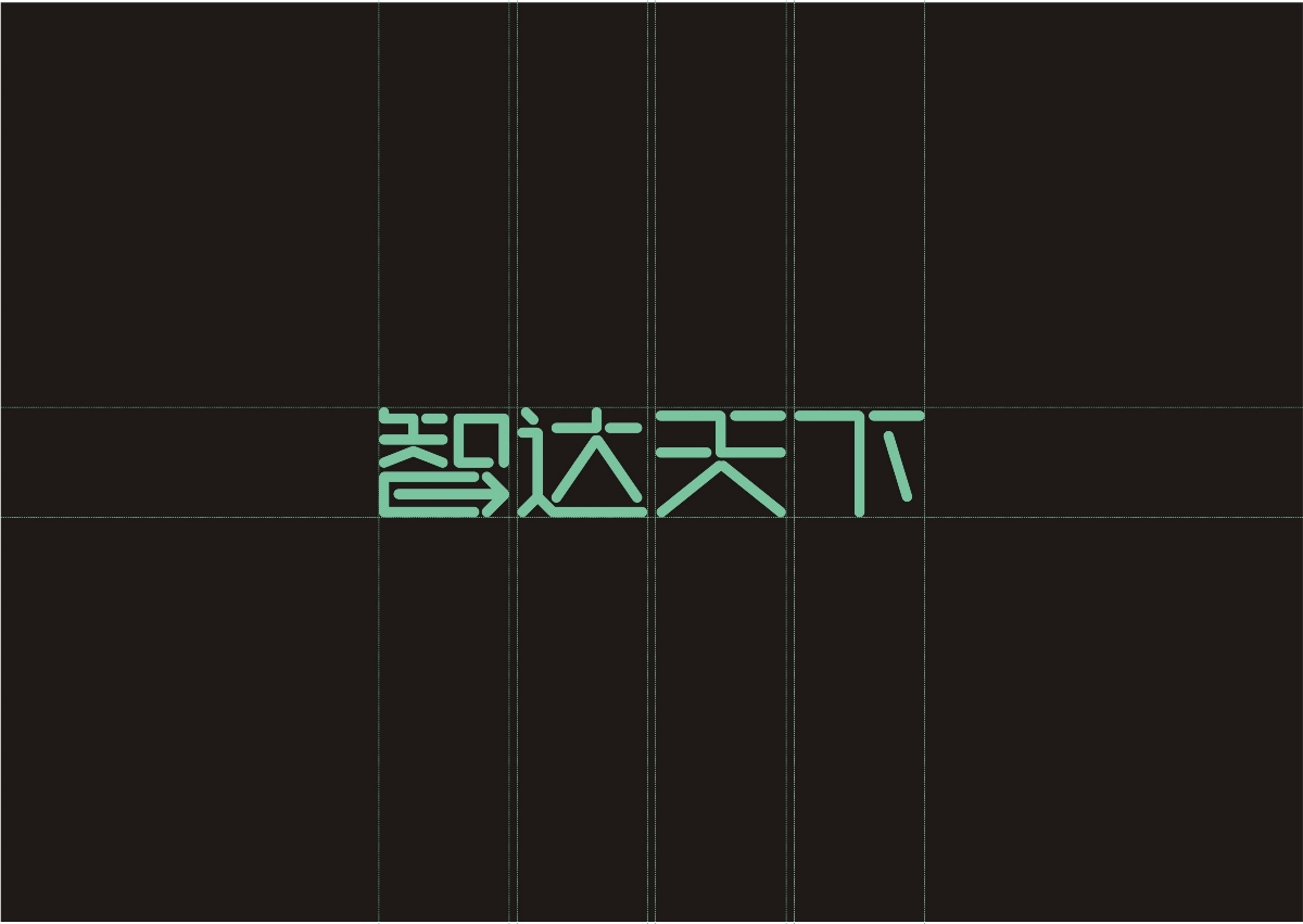 智達(dá)天下LOGO