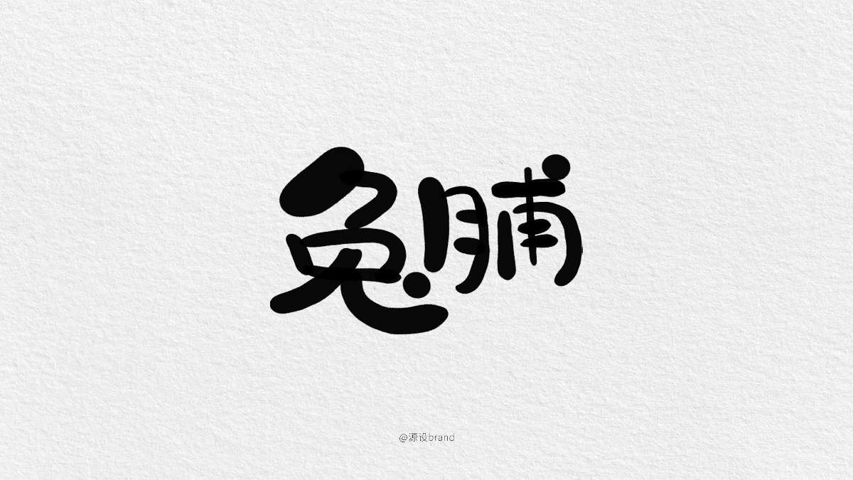 報(bào)菜名字體設(shè)計(jì)