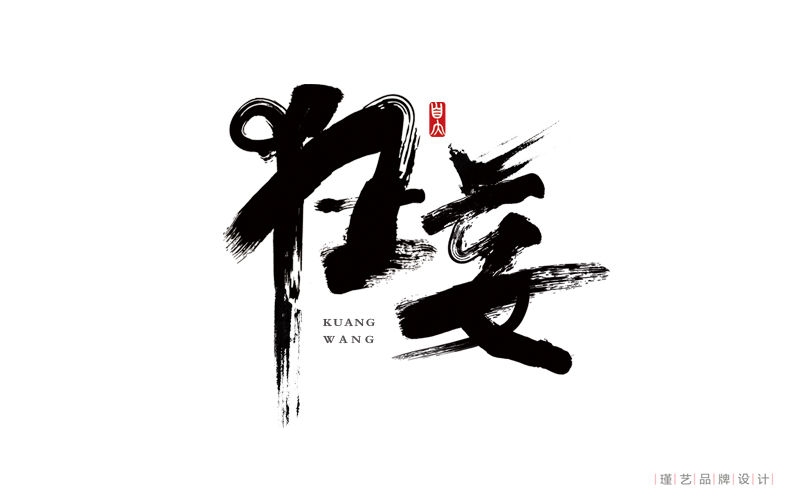 毛笔风格字体