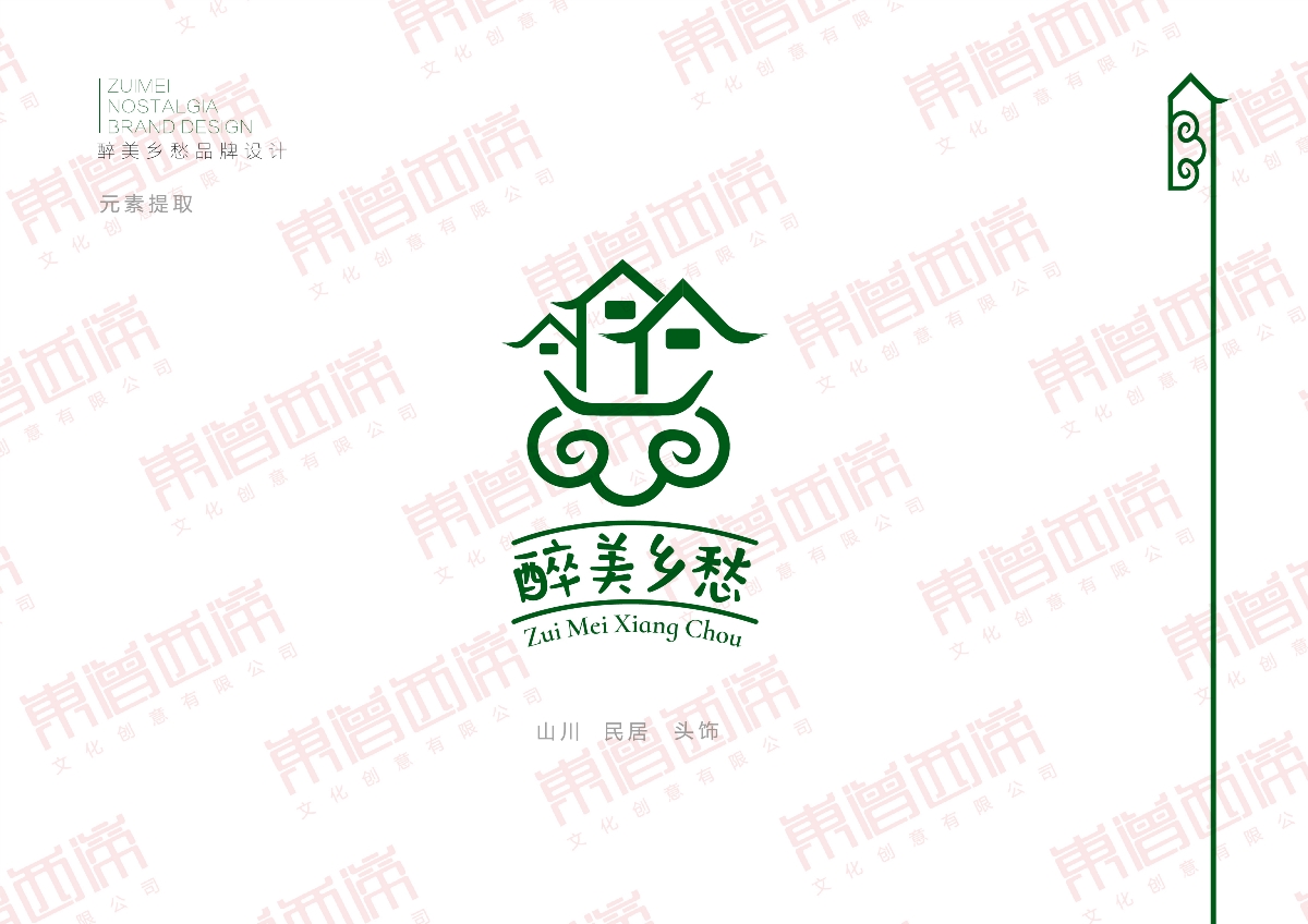 2020年醉美乡愁品牌logo设计