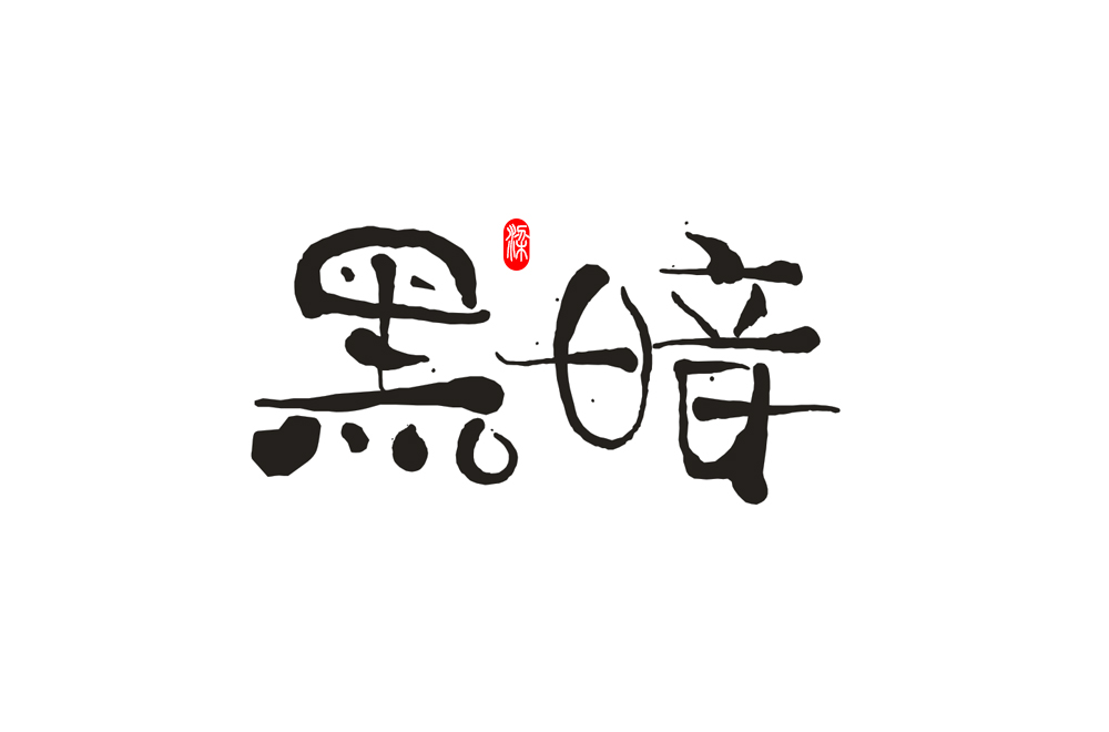 毛筆風(fēng)格字體