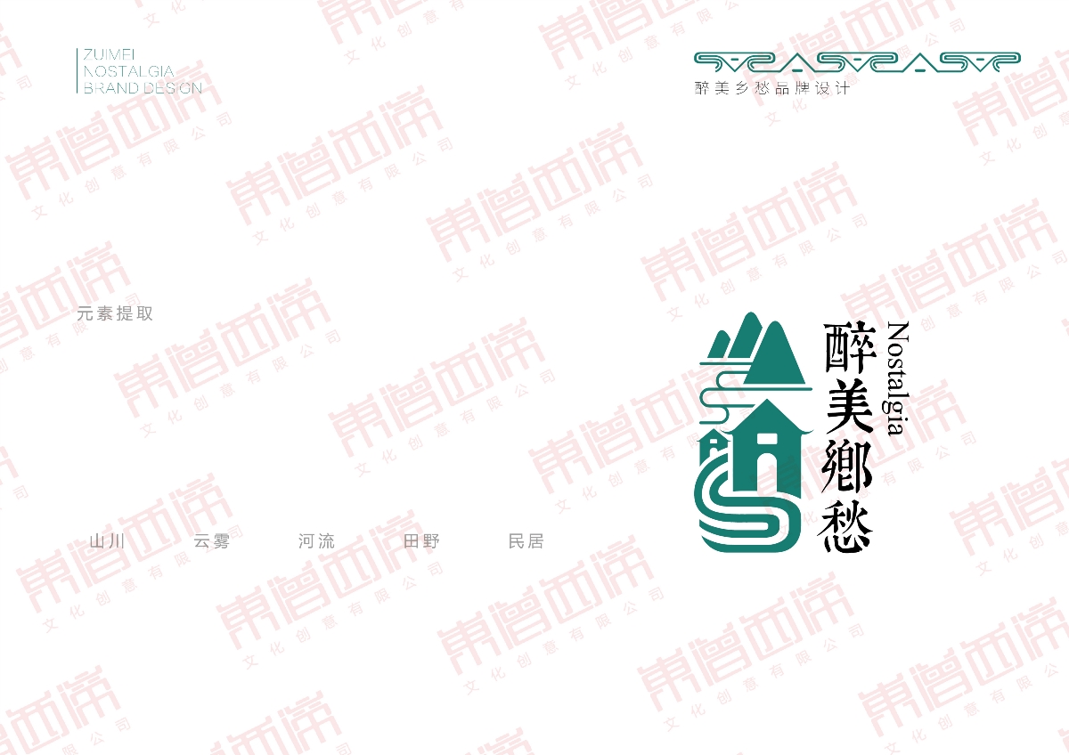 2020年醉美乡愁品牌logo设计