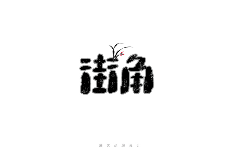 毛笔风格字体