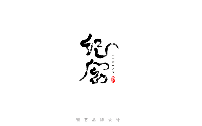 毛笔风格字体