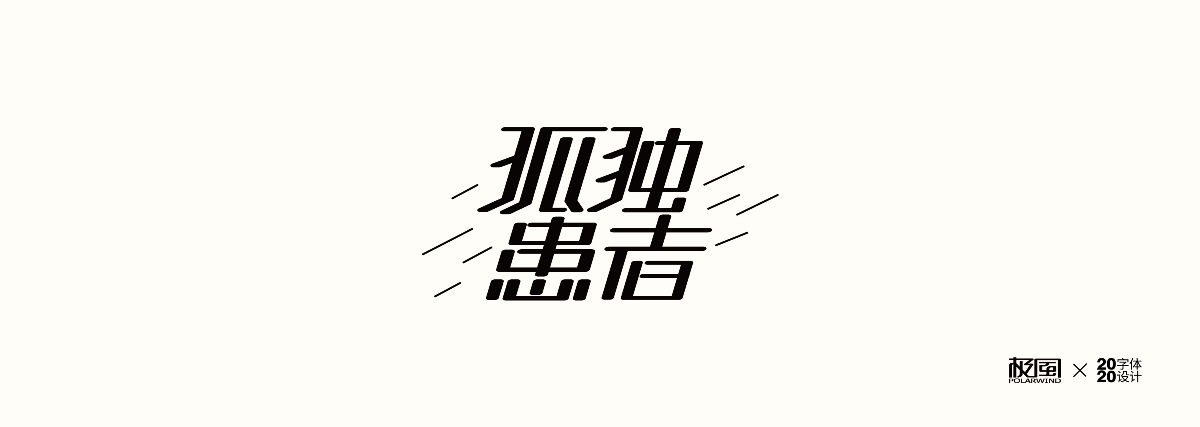 字体设计