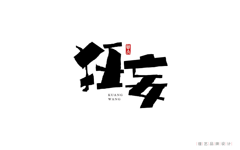 毛筆風(fēng)格字體