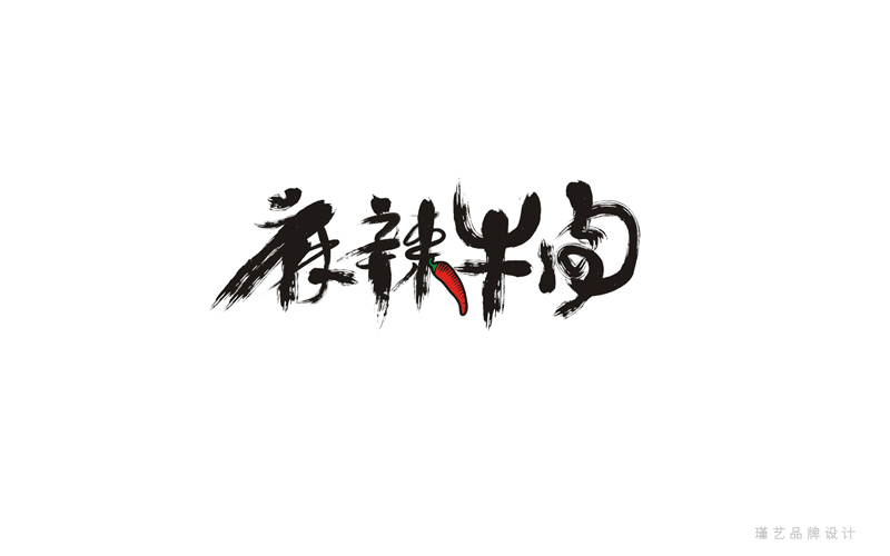 毛笔风格字体