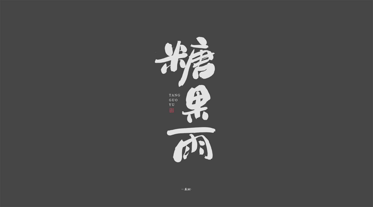 斯科/字型杂记