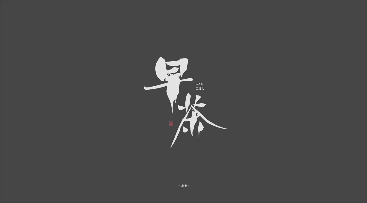 斯科/字型杂记