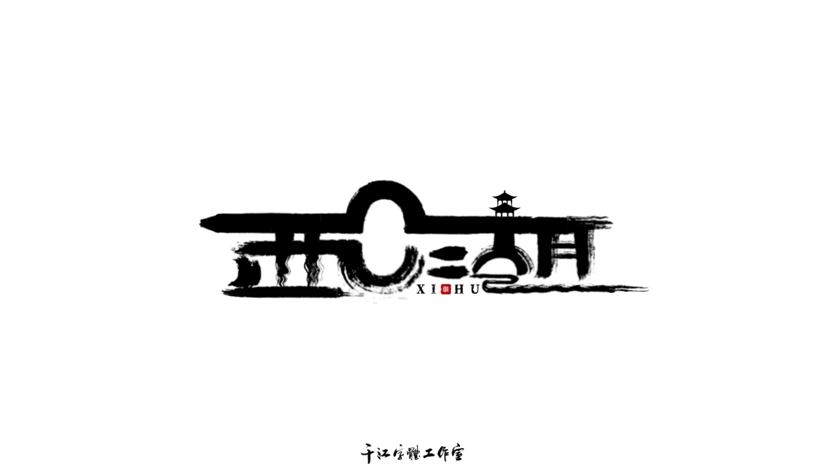 千江字体设计作品集（五十七）