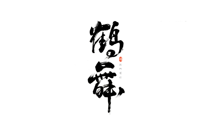 毛筆風格字體