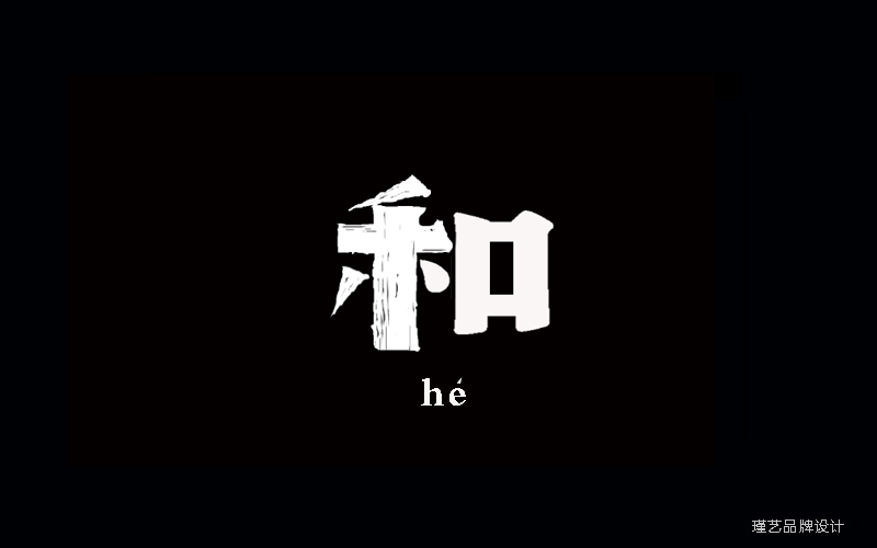 毛筆風格字體