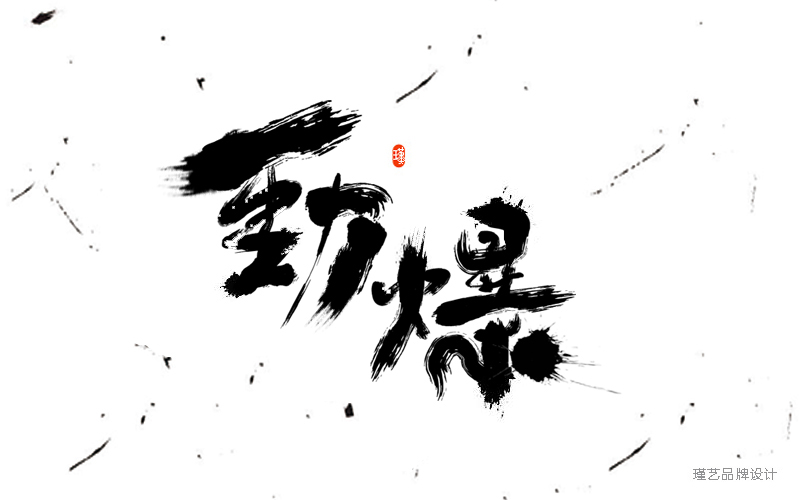 毛筆風(fēng)格字體