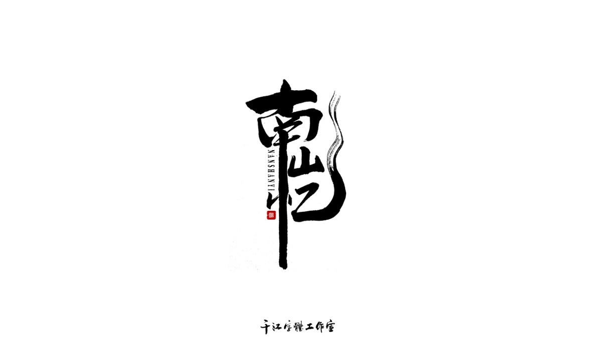 千江字体设计作品集（五十七）