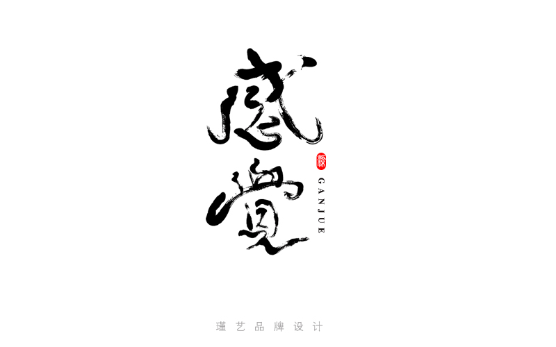 毛笔风格字体