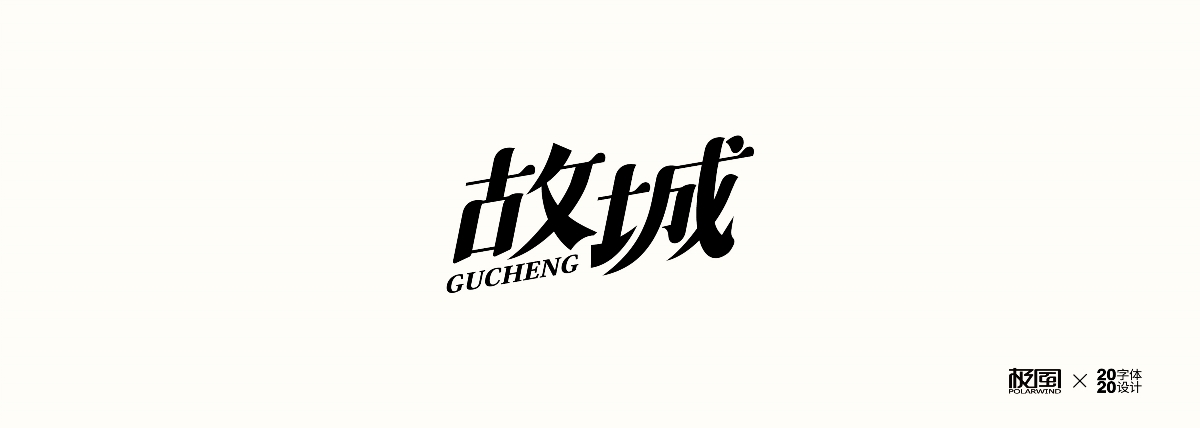 字体设计