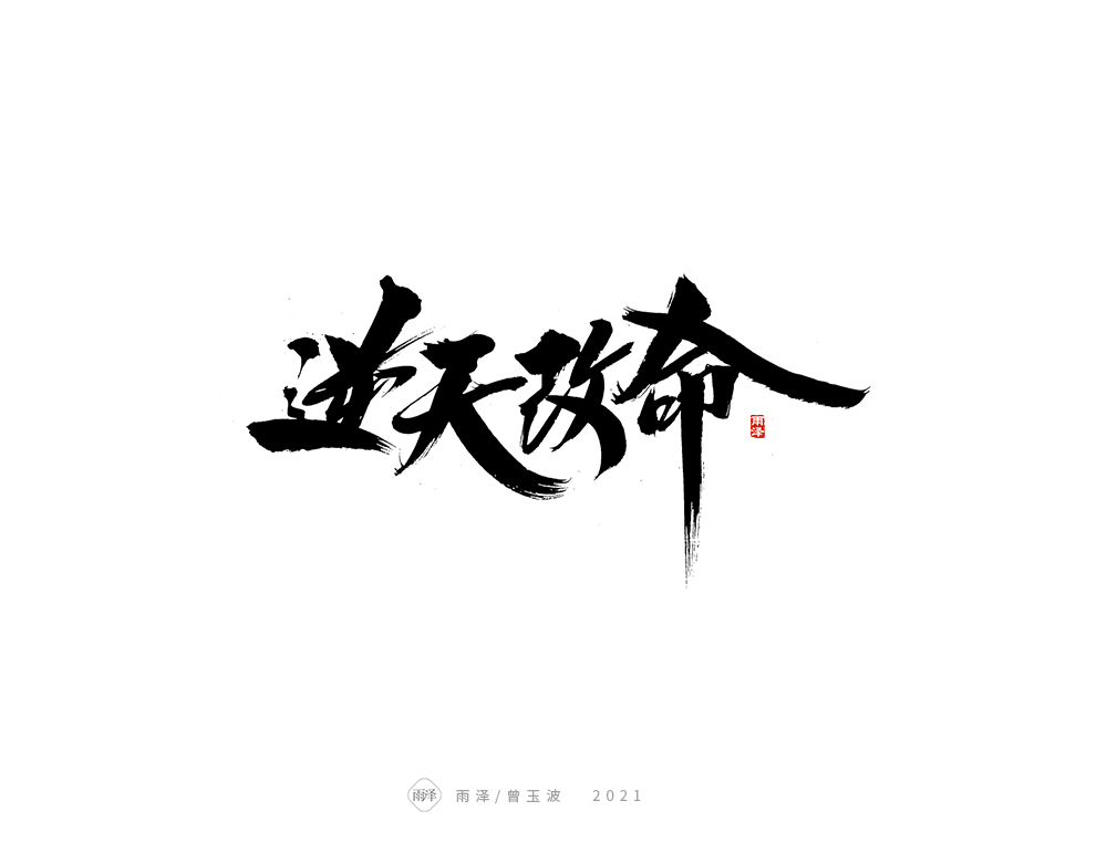 雨澤/日常搞稿（3）