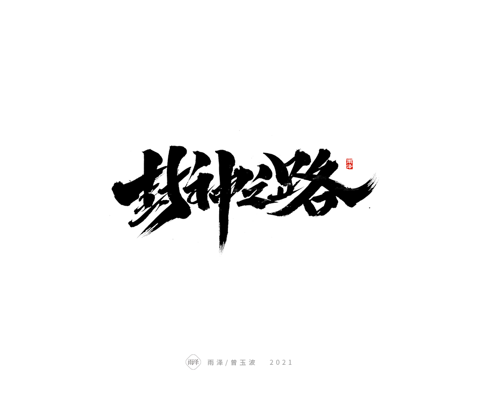 雨澤/日常搞稿（3）