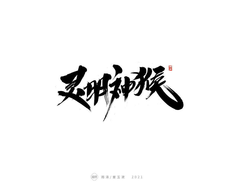 雨泽/日常搞稿（3）