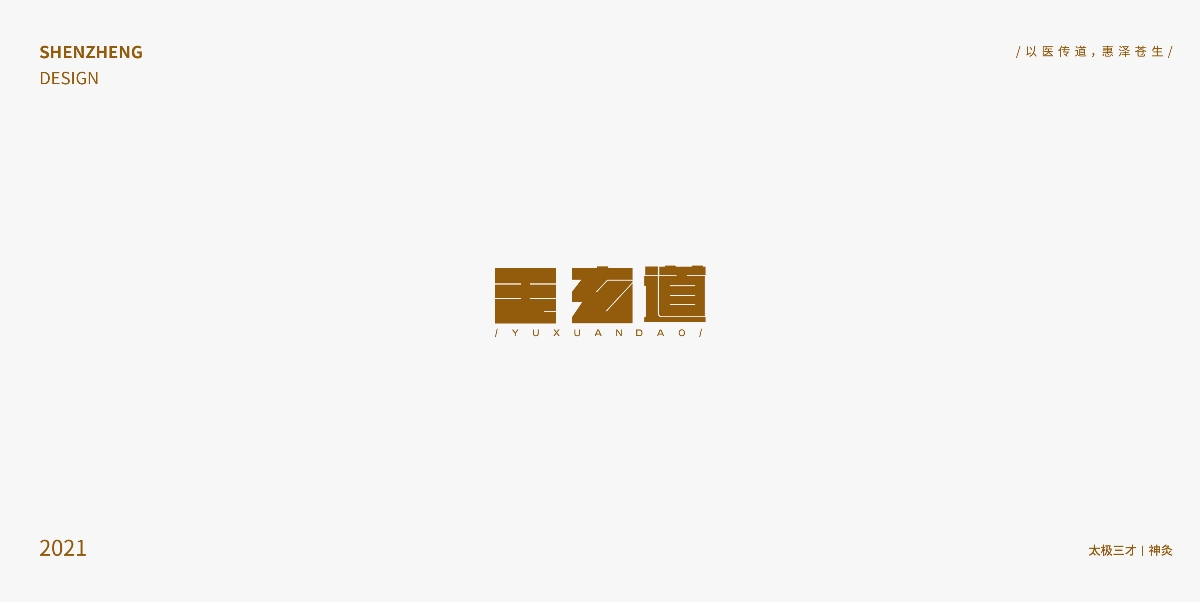 玉玄道＆字体设计