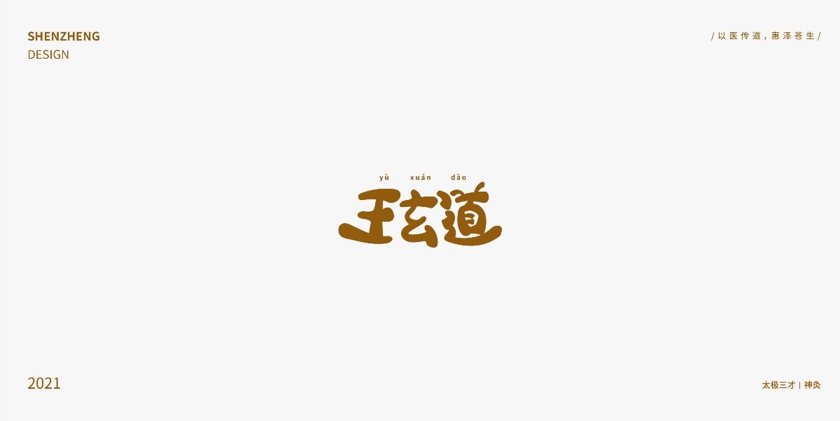 玉玄道＆字體設(shè)計(jì)