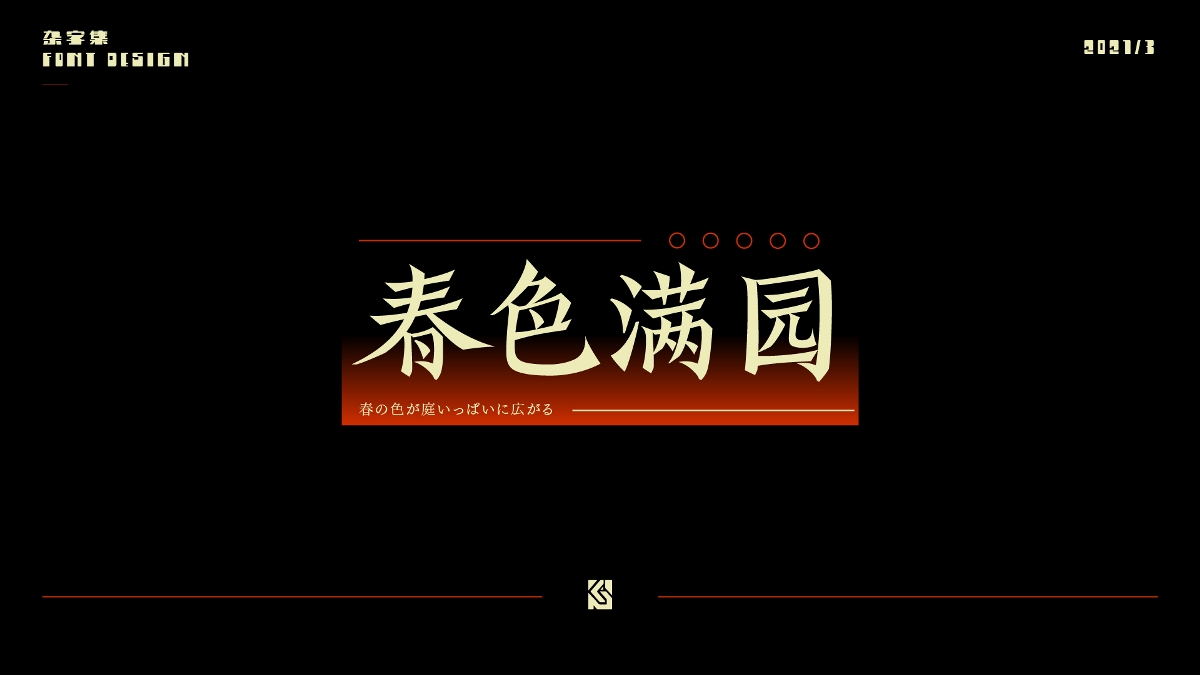 2021字集①